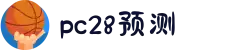 加拿大28|加拿大PC结果|加拿大28走势咪牌|加拿大2.8|PC加拿大预测